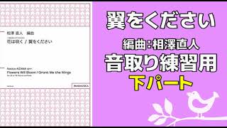 【音取り参考用】翼をください/相澤直人編曲【下パート】