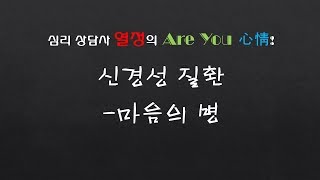 심리 상담사 열정의 알유심정11_신경성 질환은 마음의 병이다? (방어기제 신체화)