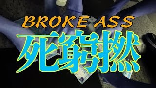 03 The Low Mays - 死窮撚 Broke Ass [MV]