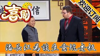 【歡樂喜劇秀】小品《善意的謊言》潘長江為談生意坑老板，搞得「妻離子散」！