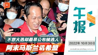 百格午报｜阿末马斯兰嘲讽反对党最早公布候选人