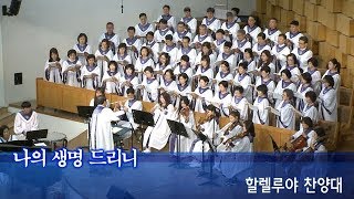 장충교회 | 2019.06.16 주일2부 | 할렐루야찬양대 | 나의 생명 드리니