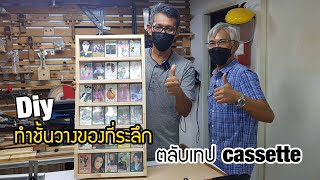 EP.852 ทำ Diy กับเพื่อนสมัยเรียน ทำชั้นวางของ ตลับเทป