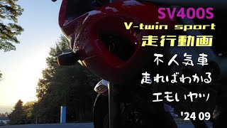 SV400S   Vtwin 走行動画  小樽  張碓