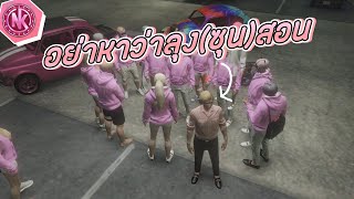 อย่าหาว่าลุง(ซุน)สอน | GTA V - SD [EP.207]