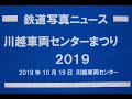 川越車両センターまつり2019に行ってきました　20191019