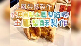 土鳳梨酥製作（自製的鳳梨餡喔！） Homemade Pineapple Cakes  菲菲小廚 #3