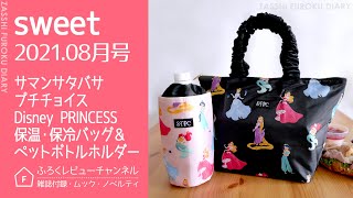 【雑誌付録】sweet 2021年8月号 サマンサタバサプチチョイス　Disney PRINCESS 保温・保冷バッグ＆ペットボトルホルダー