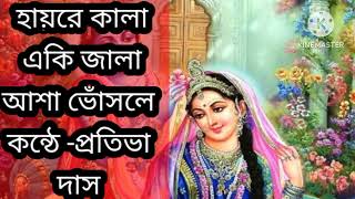 হায়রে কালা একি জালা || আশা ভোঁসলে || hayre kala aki jala|| prativa das singer