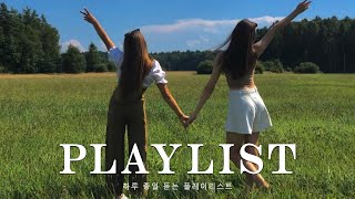 [Playlist] 목요일이 설레는 이유는 주말이 얼마남지 않았기 때문이지❣️❣️ | 노래모음 플레이리스트