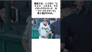 掛布雅之氏、「サンモニ」で阪神のＣＳ初戦敗因を解説「岡田監督が退任…選手たちは野球自体が重たかった」 #野球 #大谷翔平#エピソード #ホームラン #shorts