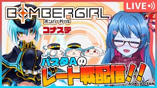 【ボンバーガール/コナステ版】レート戦がんばるぞ！パスタAの修行配信！＃57【蒼鬼ぼたん】