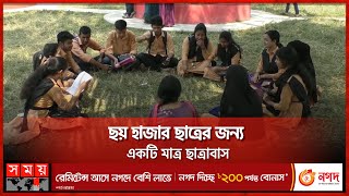 ভাড়া থাকতে গিয়ে হয়রানির শিকার শিক্ষার্থীরা! | Sufferings of Students | Barguna | Somoy TV