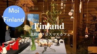 【フィンランド田舎の素敵なクリスマスカフェ】フィンランドのクリスマス｜独立記念日｜おいしいスイーツ｜シナモンロール