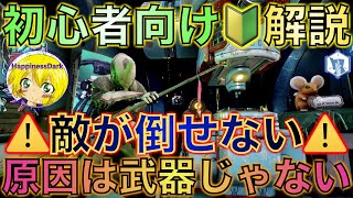 Warframe | 敵が硬くて倒せない初心者の方へ💡武器の前に確認すべきことがあります！