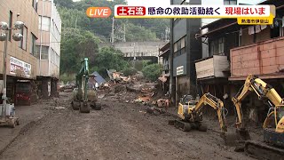 【熱海土石流】（中継映像）懸命の救助活動続く現場はいま【熱海土石流】