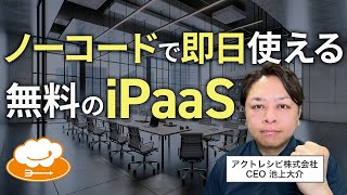 無料で始められるiPaaS ActRecipeのプランをご紹介