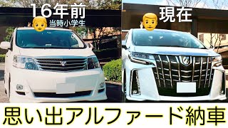 あれから16年…父と同じアルファード納車！