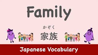 Let's learn Japanese words of Family members you must know! | 家族：かぞく