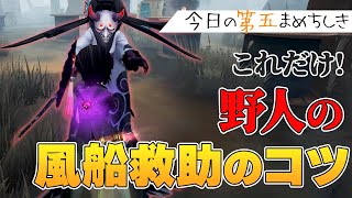 これだけ！野人の風船救助タックルのコツ【IdentityV】【第五人格】