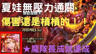 【神魔之塔】傷害還是槓槓的！夏娃無壓力通關|以瘴炎淹沒良知 拯救與守護地獄級|魔隊長成就達成