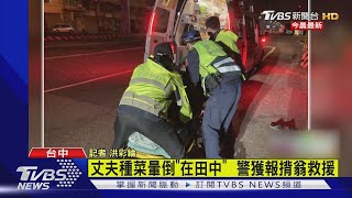 丈夫種菜暈倒「在田中」  警獲報揹翁救援｜TVBS新聞