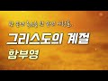 그리스도의 계절 함부영 official 민족의 가슴마다 1시간 반복 가사 첨부🎵