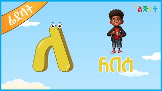 የኢትዮጵያ ፊደል የ ለ ቤተሰቦች | Lijinet Fidelat Time | Ethiopian Letters | Ethiopian Alphabet