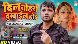 Dil Toharo Dukhail Jarur Hoi Video  #Neelkamal Singh | New Sad Song 2022 | Jo Hamse Dur Gail Hoi Bu