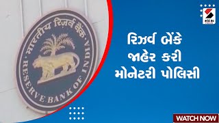 RBI Governor Shaktikanta Das | રિઝર્વ બેંકે જાહેર કરી મોનેટરી પોલિસી | Monetary Policy Announcement