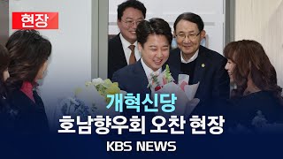 [현장] 개혁신당, 호남향우회 방문·오찬 현장/2024년 1월 19일(금)/KBS