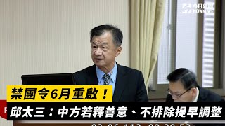 禁團令6月重啟！邱太三：中方若釋善意、不排除提早調整｜NOWnews #禁團令 #邱太三 #赴陸旅遊 #陸委會 #團體旅遊 #陸客團