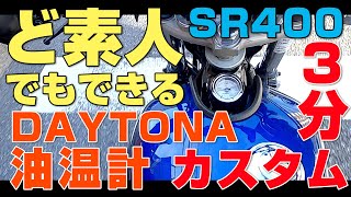 【デイトナ油温計】SRの見ためと機能性を向上させる!簡単プチカスタム【交換手順】