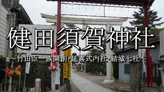 健田須賀神社（茨城県結城市）