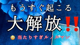 怖いほど当たる🔮あなたにもうすぐ起こる‼️大解放❗️不要な✨心のブロック🌟どんなことが解放されるのか【ルノルマンカードリーディング占い】