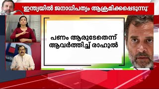 രാഹുൽ ഗാന്ധിയുടെ അയോഗ്യത ഒരു ക്യാമ്പയിനായി എടുക്കാനുള്ള ശേഷി കോൺഗ്രസിനുണ്ടോ ? | Rahul Gandhi