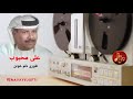 علی محبوب طوری دل مه خونن ali mahboob