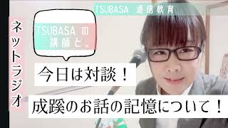 【ネットラジオ】今日は対談！本年の成蹊小学校の試験やお話の記憶等。小学校受験