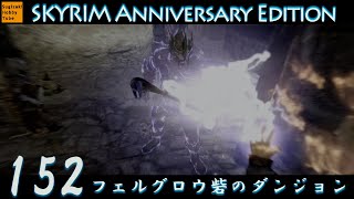 #152 「フェルグロウ砦のダンジョン」毎日ぶらりスカイリムの旅【The Elder Scrolls V: Skyrim Anniversary Edition】PS5