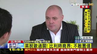 【TVBS】英脫歐效應浮現　TVBS在歐盟國一手觀察