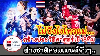 นั่นคือประวัติศาสตร์ #ต่างชาติคอมมเมนต์รัวๆ เมื่อทีมสาวไทยผ่านเข้ารอบ8ทีม วอลเลย์บอลเนั่นลีก2022