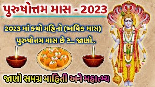 પરષોત્તમ માસ 2023| Purushottam Maas Katha| Purushottam Maas Ka Mahatva-Adhikmas 2023-Adhik maas 2023