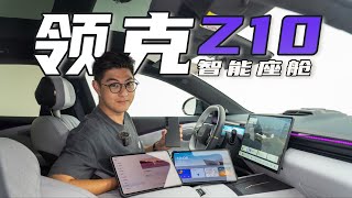 LYNK\u0026CO领克Z10 “在座的都是弟弟”【大家车言论】