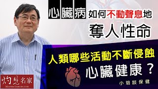 【字幕】心臟病如何不動聲息地奪人性命 人類哪些活動不斷侵蝕心臟健康？《小培談保健》（2021-10-10）