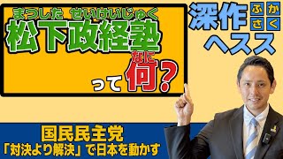 ヘススも卒業した『松下政経塾』って何？ 何を学ぶところ？ 【国民民主党】