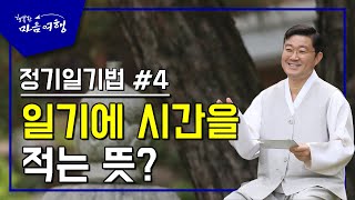 정전공부 (76-4) 정기일기법 #4, 일기에 시간을 적는 뜻?