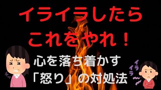 イライラしたときの応急処置【怒り】【アンガーマネジメント】