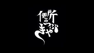 第410回『ホイップアンダーグラウンドリポート6・後編』【便所のつぶやき】