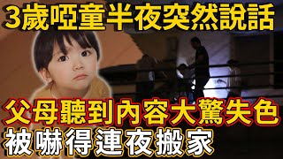 3歲啞巴男童半夜驚醒，竟突然開口說話，父母聽到內容後，被嚇得連夜搬家！ | 禪語