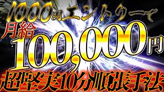 【超堅実!!】ADXだけ!!最低月給10万円10分順張り手法!!【バイナリー】